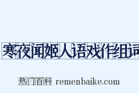 寒夜闻姬人语戏作组词是什么意思的图片